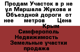 Продам Участок в р-не ул.Маршала Жукова и Объездной дороги (от нее 100 метров),  › Цена ­ 1 700 000 - Крым, Симферополь Недвижимость » Земельные участки продажа   